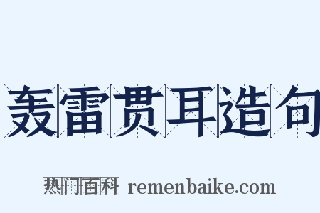 轰雷贯耳造句是什么意思的图片